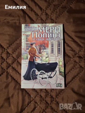 Мери Попинз от улица Черешова