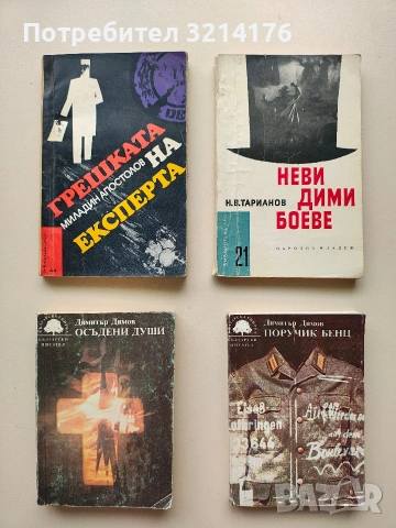 Поручик Бенц - Димитър Димов