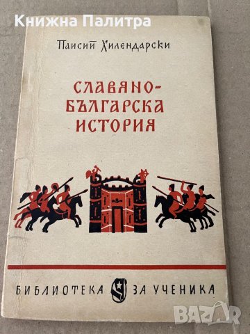 СЛАВЯНО БЪЛГАРСКА ИСТОРИЯ от ПАИСИЙ ХИЛЕНДАРСКИ