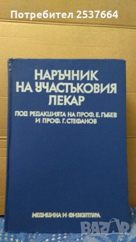 Наръчник на участъковия лекар  Е.Гъбев