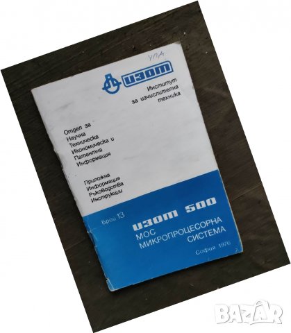 Породавам книга "Изот бр. 13 :Изот  500 Мос Микропроцесора система