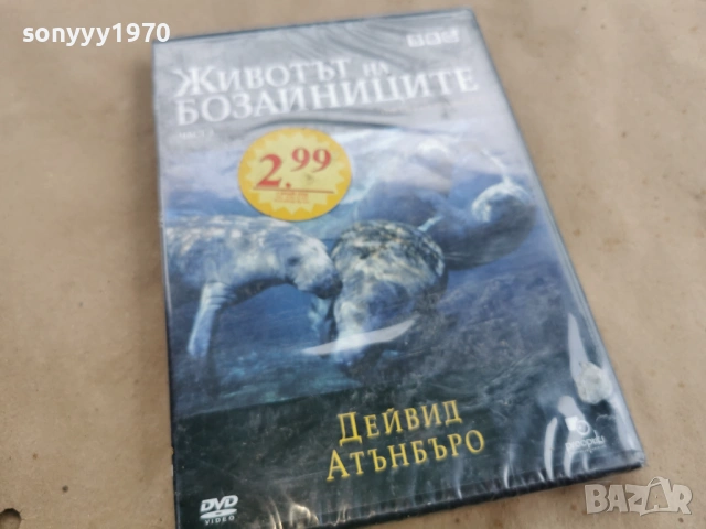 ЖИВОТЪТ НА БОЗАЙНИЦИТЕ ДВД 0702261757LCHERY1