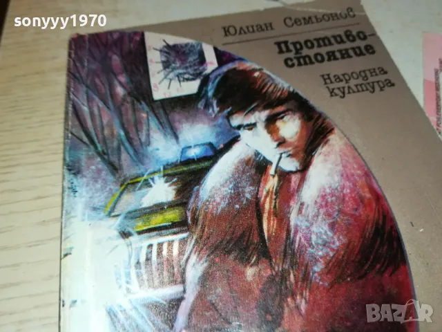 ПРОТИВОСТОЯНИЕ-КНИГА 1912240702, снимка 5 - Други - 48398517
