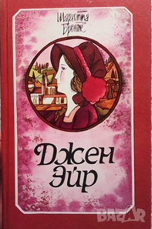 Джен Эйр Шарлотта Бронте