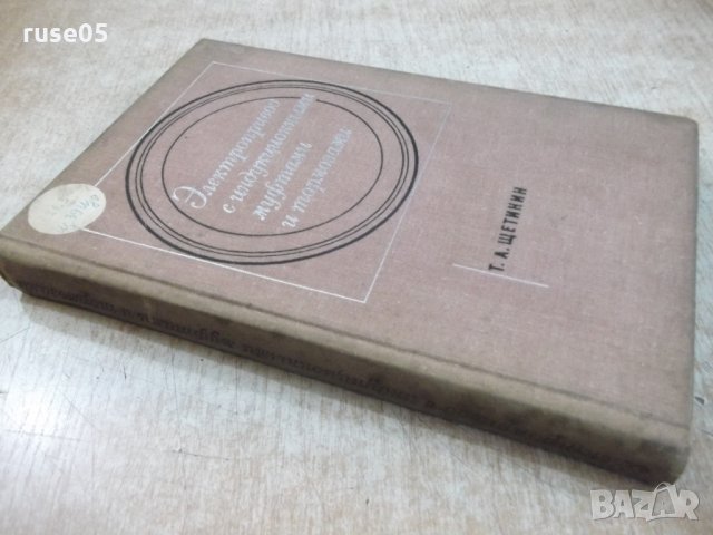 Книга"Электропр.с идукц.муфтами и тормоз.-Т.Щетинин"-320стр., снимка 9 - Специализирана литература - 27144034