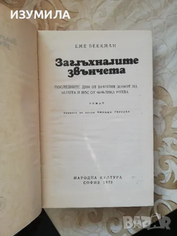 Заглъхналите звънчета - Еме Беекман , снимка 3 - Художествена литература - 49217423