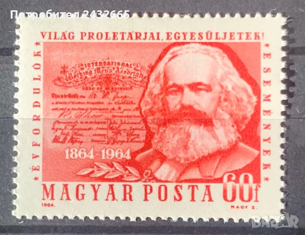 2261. Унгария 1964 = “ Исторически личности: К. Маркс. 100 год. “ Първи интернационал. “, **, MNH