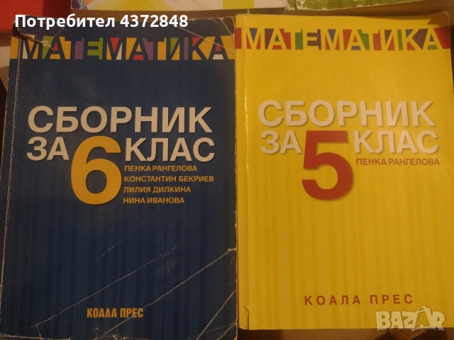 Сборници за 5 ,6 и 7 клас 