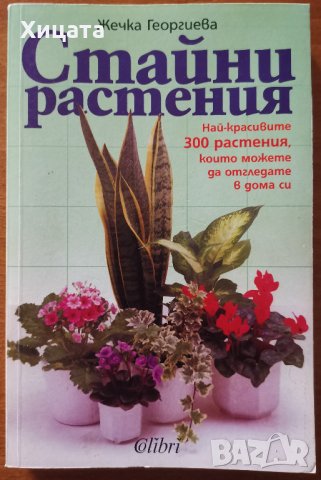 Стайни растения.Най-красивите 300 растения,които можете да отгледате в дома си,Жечка Георгиева,Колиб, снимка 1 - Енциклопедии, справочници - 28500789