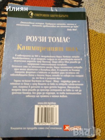 Кашмиреният шал- Роузи Томас, снимка 2 - Художествена литература - 39606916