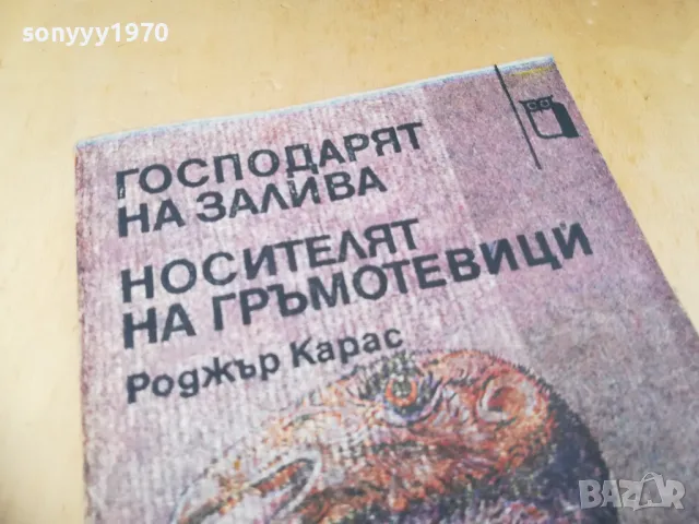 РОДЖЪР КАРАС 1305250651, снимка 5 - Художествена литература - 50262686