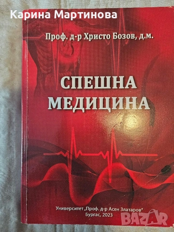 Учебник спешна медицина на проф. Бозов