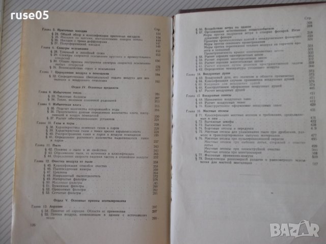 Книга "Основы промышленной вентиляции-В.Батурин" - 528 стр., снимка 9 - Специализирана литература - 37898671