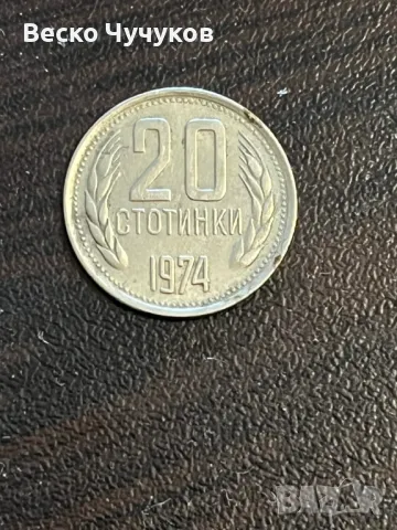 20 стотинки от 1974г., снимка 3 - Други ценни предмети - 47537779