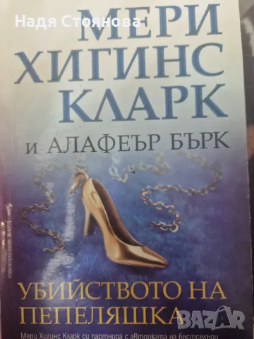 Роман "убийството на пепеляшка" от Мери Хигинс Кларк, снимка 1 - Художествена литература - 47488375