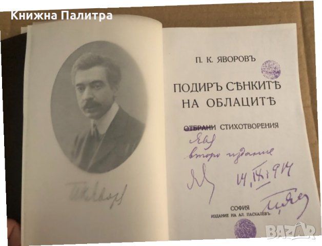 Подиръ сенките на облаците -Пейо К. Яворов, снимка 2 - Художествена литература - 35099976