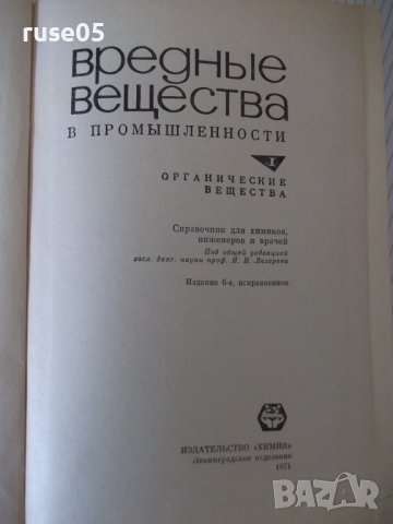 Книга "Вредные вещества в промышл.-том1-Н.В.Лазарев"-832стр., снимка 2 - Специализирана литература - 40450812