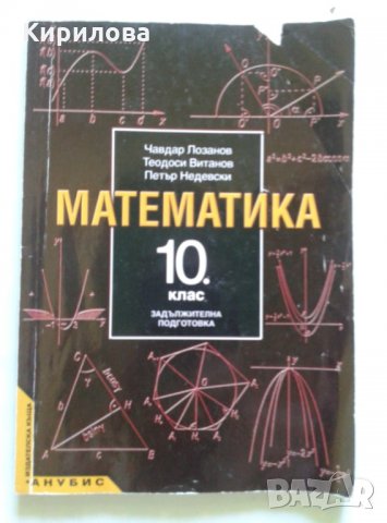 математика-задължителна подготовка ,10 кл.- Анубис-6 лв., снимка 1 - Учебници, учебни тетрадки - 26612515