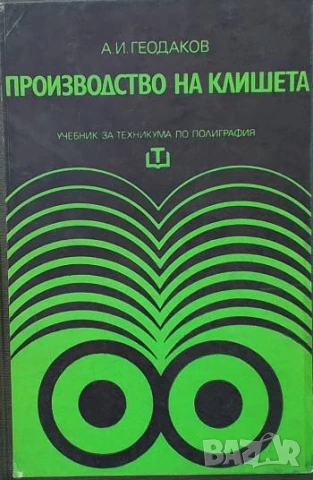 Производство на клишета