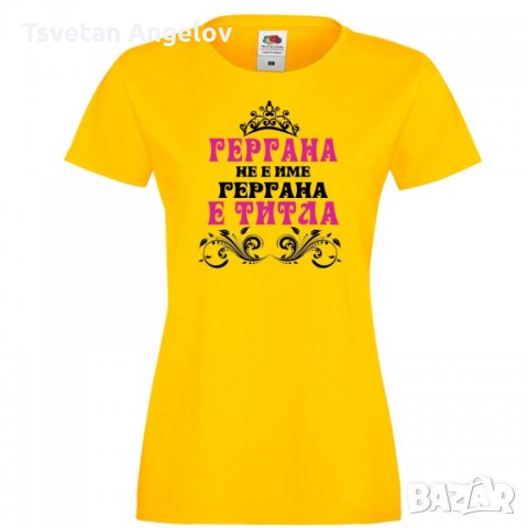 Дамска тениска Гергьовден "Най-готината баба Гери"