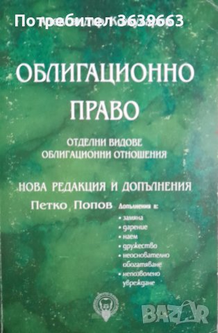 Облигационно право  Александър Кожухаров, снимка 1 - Специализирана литература - 39858424