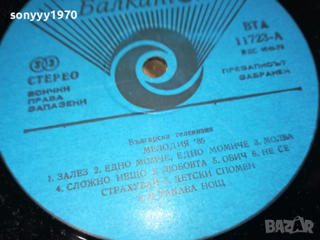 МЕЛОДИЯ 85 3009251905, снимка 17 - Грамофонни плочи - 51895131