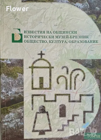 Известия на Общински исторически музей – Брезник, том III