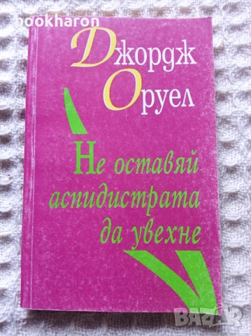 Джордж Оруел: Не оставяй аспидистрата да увехне, снимка 1 - Художествена литература - 38157179