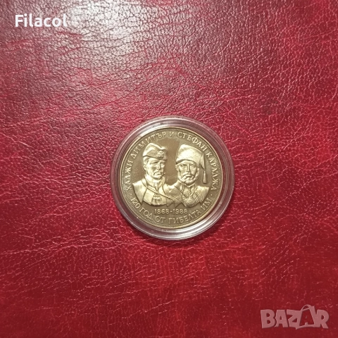 5 лева 1988 г. Хаджи Димитър и Стефан Караджа