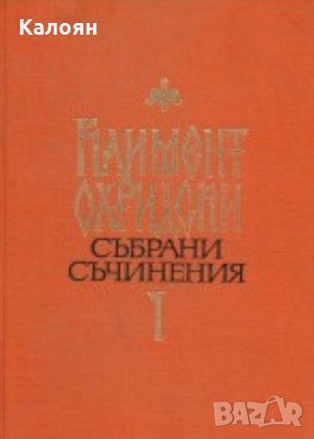 Климент Охридски - Събрани съчинения. Том 1