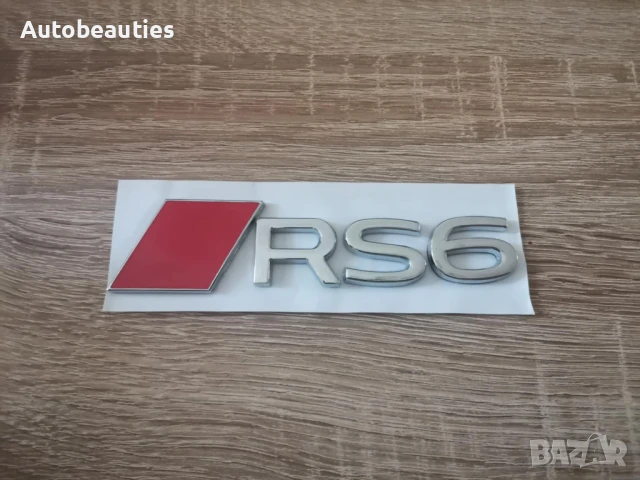 сребриста емблема Audi RS6 нов стил