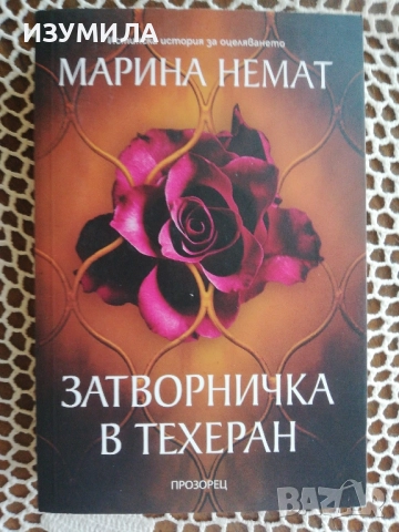Затворничка в Техеран - Марина Немат