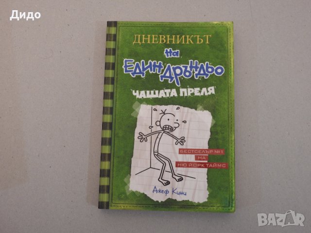 Джеф Кини - Дневникът на един дръндьо (Книга 3) Чашата преля, снимка 1