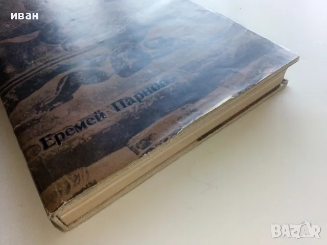 Боговете на Лотоса - Еремей Парнов - 1983г., снимка 10 - Енциклопедии, справочници - 47397247