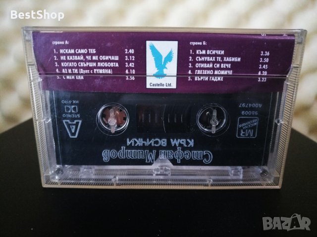 Стефан Митров - Към всички, снимка 2 - Аудио касети - 28117129