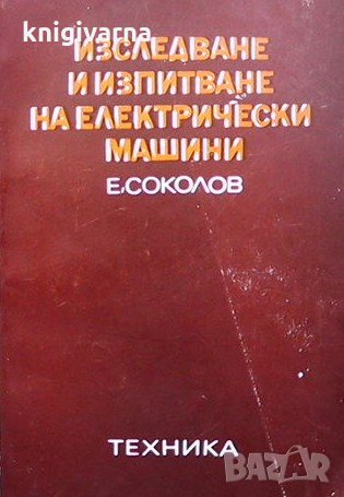 Изследване и изпитване на електрически машини Е. Соколов, снимка 1 - Специализирана литература - 33594318