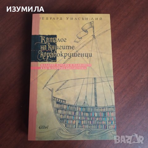 "Каталог на книгите корабокрушенци" - Едуард Уилсън-Лий