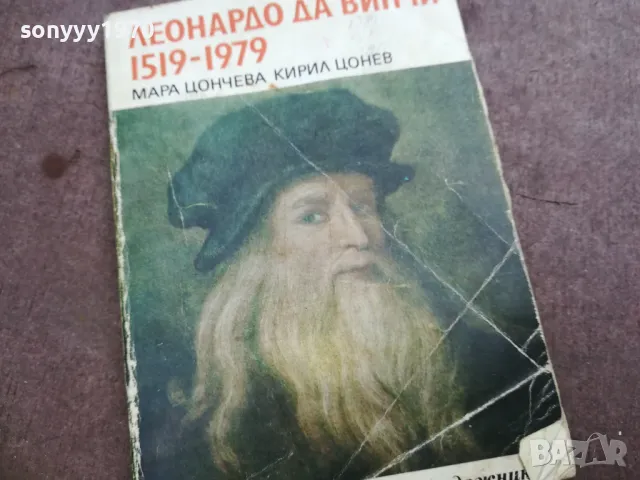 ЛЕНАРДО ДА ВИНЧИ 2010241440, снимка 3 - Художествена литература - 47650951