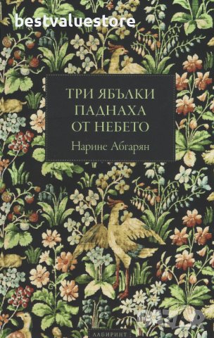 Три Ябълки Паднаха От Небето Книга, снимка 1 - Художествена литература - 43139960