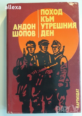 " Поход към утрешния ден " - Андон Шопов 