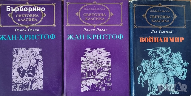 Библиотека Световна класика-Война и мир-Жан Кристов