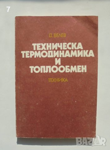 Книга Техническа термодинамика и топлообмен - Димитър Велев 1984 г., снимка 1