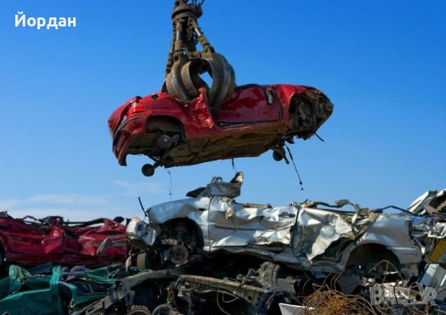  Изкупуване,Изкупувам,Изкупуваме,Купувам,Купуваме,Вземаме, на автомобили за скрап и части 