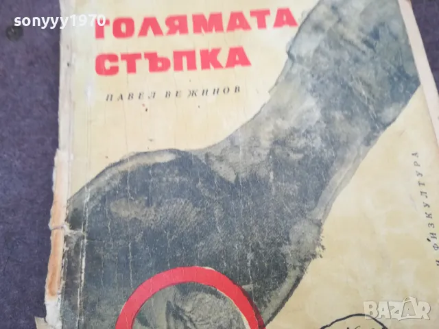 ГОЛЯМАТА СТЪПКА 0502250809, снимка 4 - Други - 48972617