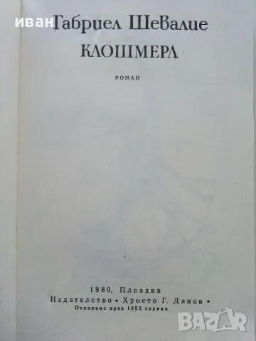 Клошмера - Габриел Шевалие - 1980г., снимка 2 - Художествена литература - 50053057