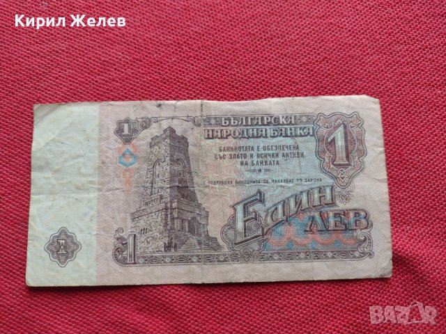 ЧЕТИРИ БАНКНОТИ 1 лев 1974г. БЪЛГАРИЯ от СОЦА ШИПКА СТАРИ РЕДКИ ЗА КОЛЕКЦИОНЕРИ 34398, снимка 4 - Нумизматика и бонистика - 39134003