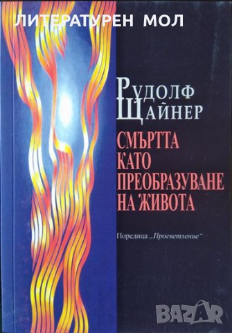 Смъртта като преобразуване на живота. Езотерика, Рудолф Щайнер