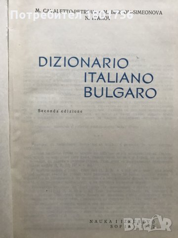 Италианско-български речник / Dizionario italiano-bulgaro , снимка 2 - Чуждоезиково обучение, речници - 28668997