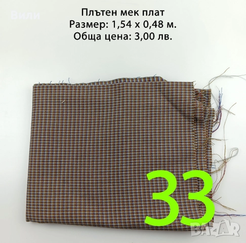Парчета плат, подходящи за рокли, поли, блузи и други, снимка 8 - Платове и дамаски - 52029555