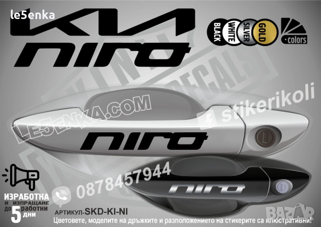 Kia Niro стикери дръжки SKD-KI-NI